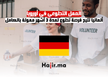 العمل التطوعي في أوروبا ألمانيا تتيح فرصة تطوع لمدة 3 أشهر ممولة بالكامل