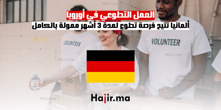 العمل التطوعي في أوروبا ألمانيا تتيح فرصة تطوع لمدة 3 أشهر ممولة بالكامل