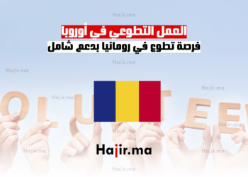 العمل التطوعي في أوروبا فرصة تطوع في رومانيا بدعم شامل