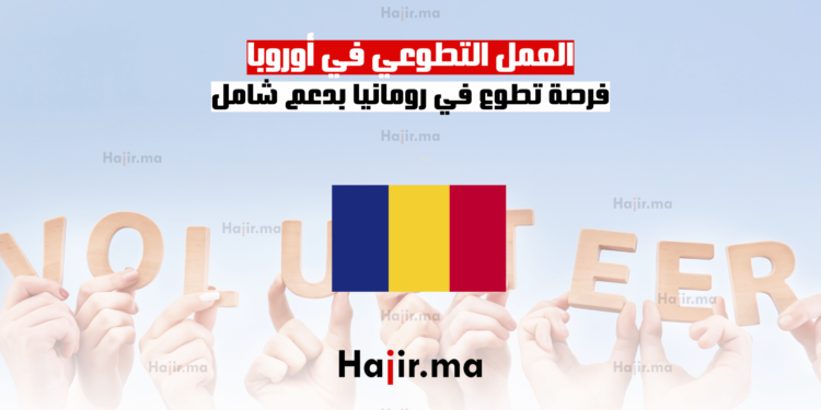 العمل التطوعي في أوروبا فرصة تطوع في رومانيا بدعم شامل