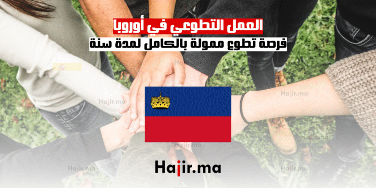 العمل التطوعي في أوروبا فرصة تطوع ممولة بالكامل لمدة سنة