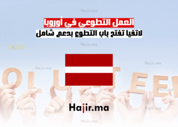 العمل التطوعي في أوروبا لاتفيا تفتح باب التطوع بدعم شامل