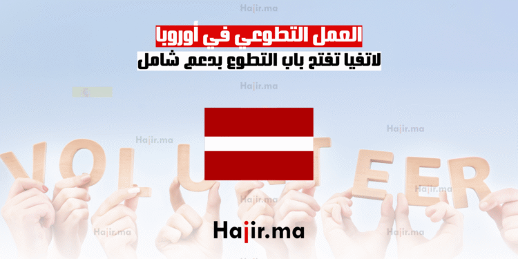 العمل التطوعي في أوروبا لاتفيا تفتح باب التطوع بدعم شامل
