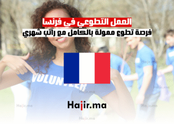 العمل التطوعي في فرنسا فرصة تطوع ممولة بالكامل مع راتب شهري
