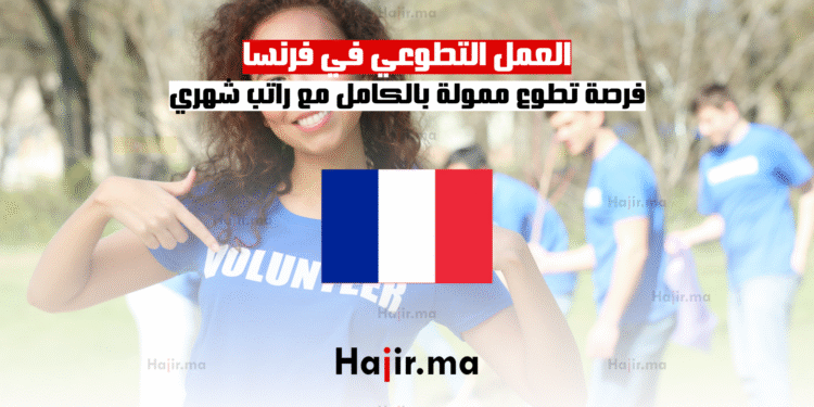 العمل التطوعي في فرنسا فرصة تطوع ممولة بالكامل مع راتب شهري