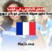 العمل التطوعي في فرنسا فرصة تطوع ممولة بالكامل مع راتب شهري