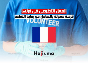 العمل التطوعي في فرنسا فرصة ممولة بالكامل مع رعاية التذاكر