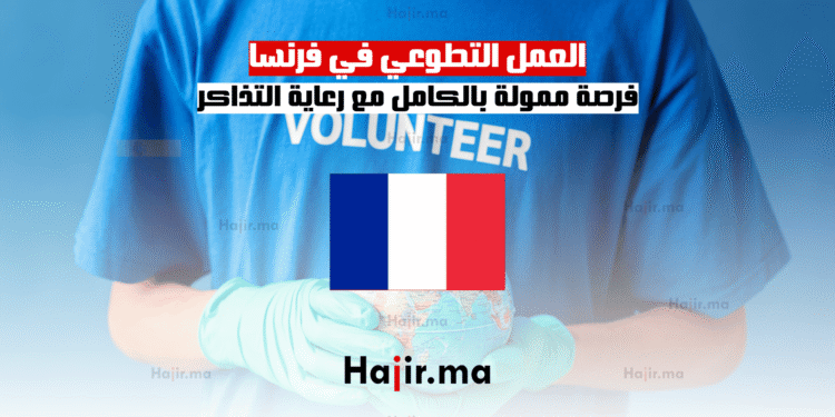 العمل التطوعي في فرنسا فرصة ممولة بالكامل مع رعاية التذاكر
