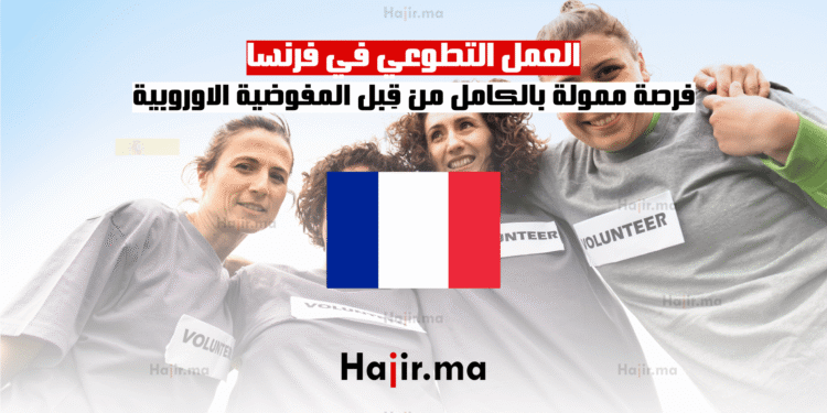 العمل التطوعي في فرنسا فرصة ممولة بالكامل من قِبل المفوضية الاوروبية