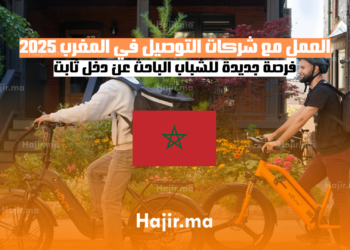 العمل مع شركات التوصيل في المغرب 2025 فرصة جديدة للشباب الباحث عن دخل ثابت
