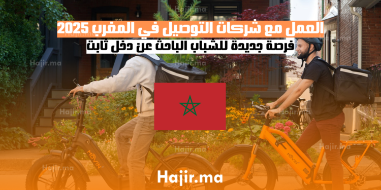 العمل مع شركات التوصيل في المغرب 2025 فرصة جديدة للشباب الباحث عن دخل ثابت