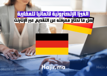 الفيزا الإلكترونية لألمانيا للمغاربة كل ما تحتاج معرفته عن التقديم عبر الإنترنت