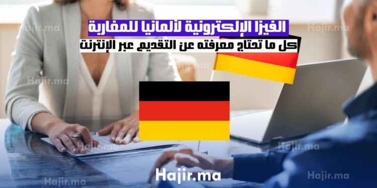 الفيزا الإلكترونية لألمانيا للمغاربة كل ما تحتاج معرفته عن التقديم عبر الإنترنت