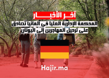 المحكمة الإدارية العليا في ألمانيا تصادق على ترحيل المهاجرين إلى اليونان