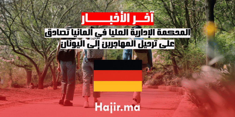 المحكمة الإدارية العليا في ألمانيا تصادق على ترحيل المهاجرين إلى اليونان