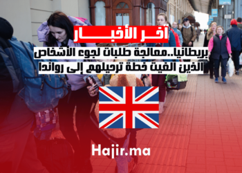 بريطانيا..معالجة طلبات لجوء الأشخاص الذين أُلغيت خطة ترحيلهم إلى رواندا.