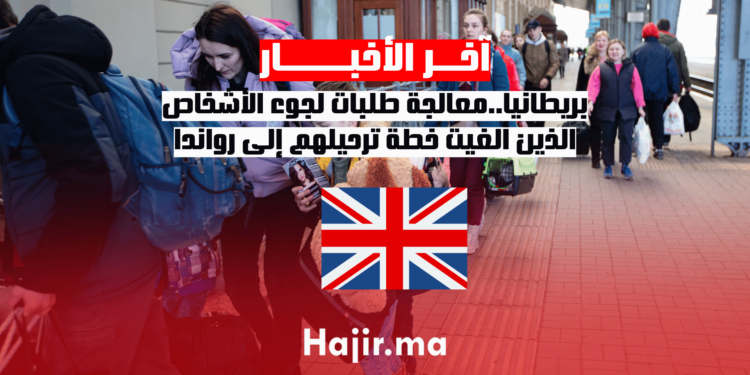بريطانيا..معالجة طلبات لجوء الأشخاص الذين أُلغيت خطة ترحيلهم إلى رواندا.