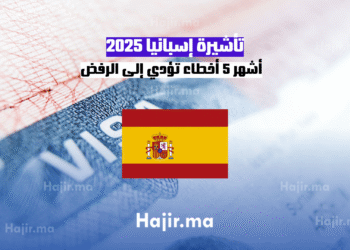 تأشيرة إسبانيا 2025 أشهر 5 أخطاء تؤدي إلى الرفض
