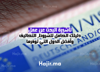 تأشيرة البحث عن عمل دليلك الكامل للشروط، التكاليف، وأفضل الدول التي توفرها