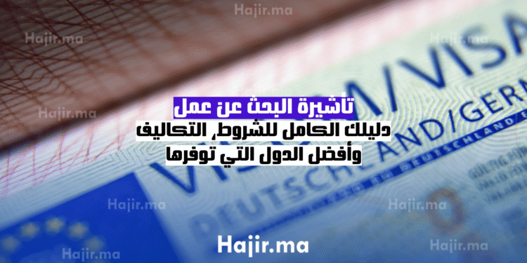 تأشيرة البحث عن عمل دليلك الكامل للشروط، التكاليف، وأفضل الدول التي توفرها