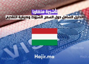 تأشيرة هنغاريا: الدليل الشامل حول السعر، الشروط وكيفية التقديم