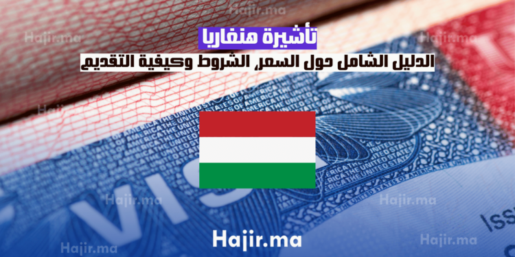 تأشيرة هنغاريا: الدليل الشامل حول السعر، الشروط وكيفية التقديم