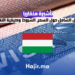 ‫تأشيرة هنغاريا: الدليل الشامل حول السعر، الشروط وكيفية التقديم‬