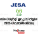 جيزا ماروك تعلن عن توظيفات متعددة بمختلف التخصصات 2025
