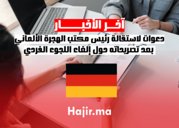 دعوات لاستقالة رئيس مكتب الهجرة الألماني بعد تصريحاته حول إلغاء اللجوء الفردي
