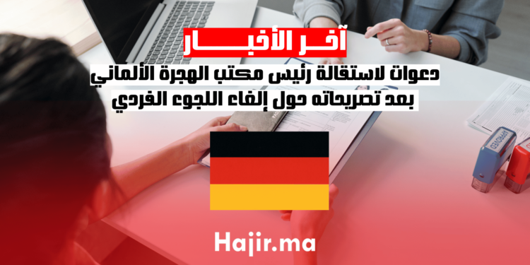 دعوات لاستقالة رئيس مكتب الهجرة الألماني بعد تصريحاته حول إلغاء اللجوء الفردي