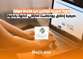 دورة تدريبية أونلاين من منصة مهارة كيفية إطلاق بودكاست احترافي خطوة بخطوة (3)