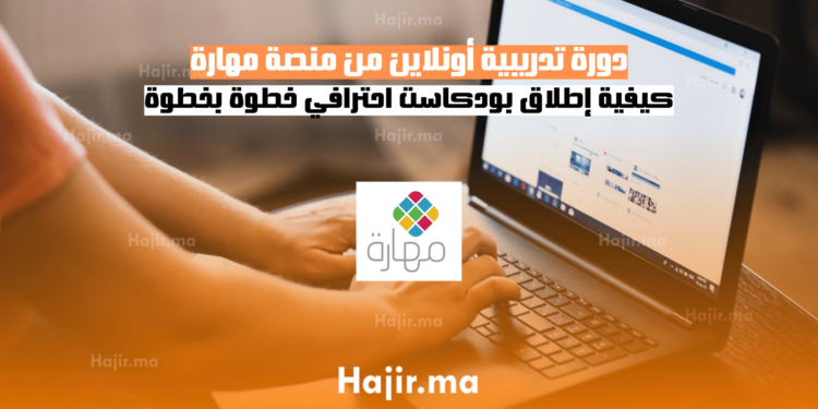 دورة تدريبية أونلاين من منصة مهارة كيفية إطلاق بودكاست احترافي خطوة بخطوة (3)