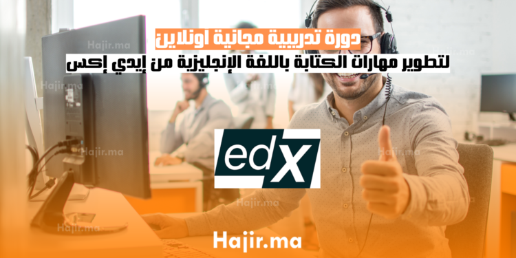 دورة تدريبية مجانية أونلاين لتطوير مهارات الكتابة باللغة الإنجليزية من إيدي إكس