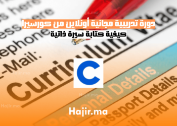 دورة تدريبية مجانية أونلاين من كورسيرا كيفية كتابة سيرة ذاتية