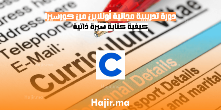 دورة تدريبية مجانية أونلاين من كورسيرا كيفية كتابة سيرة ذاتية