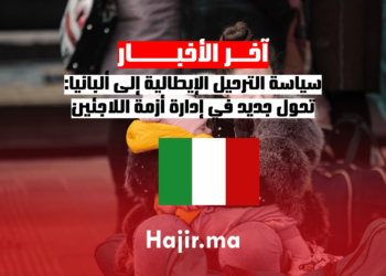 سياسة الترحيل الإيطالية إلى ألبانيا تحول جديد في إدارة أزمة اللاجئين