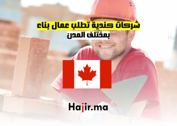 شركات كندية تطلب عمال بناء بمختلف المدن