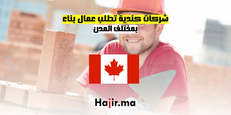 شركات كندية تطلب عمال بناء بمختلف المدن