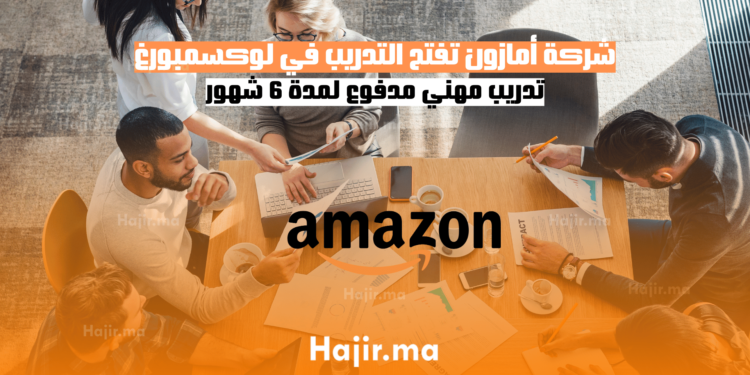 شركة أمازون تفتح التدريب المهني في لوكسمبورغ تدريب مدفوع لمدة 6 شهور (2)