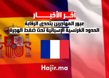عبور المهاجرين يتحدى الرقابة..الحدود الفرنسية الإسبانية تحت ضغط الهجرة