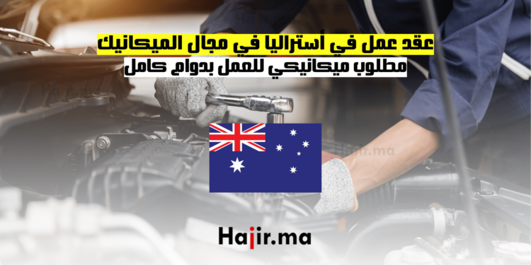 عقد عمل في أستراليا في مجال الميكانيك مطلوب ميكانيكي للعمل بدوام كامل