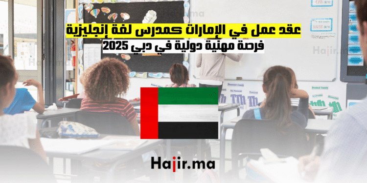 فرصة مهنية دولية في دبي 2025