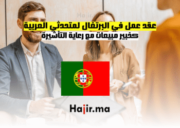 عقد عمل في البرتغال لمتحدثي العربية: كخبير مبيعات مع رعاية التأشيرة