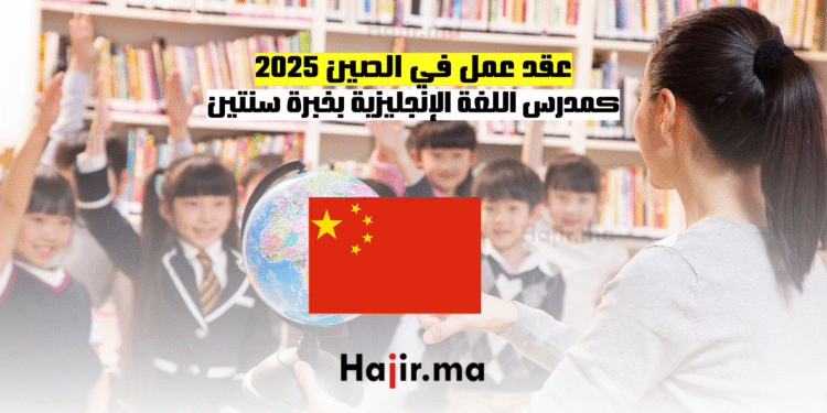 عقد عمل في الصين 2025 كمدرس اللغة الإنجليزية بخبرة سنتين