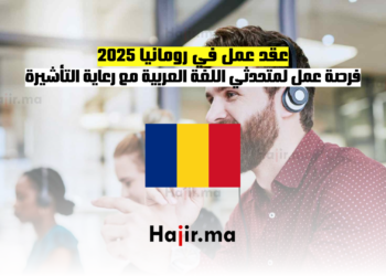 عقد عمل في رومانيا 2025 فرصة عمل لمتحدثي اللغة العربية مع رعاية التأشيرة