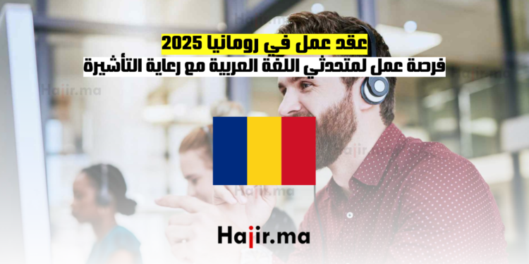 عقد عمل في رومانيا 2025 فرصة عمل لمتحدثي اللغة العربية مع رعاية التأشيرة