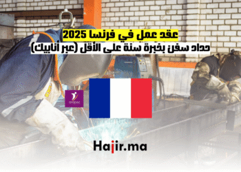 عقد عمل في فرنسا 2025 حداد سفن بخبرة سنة على الأقل (عبر أنابيك) (1)