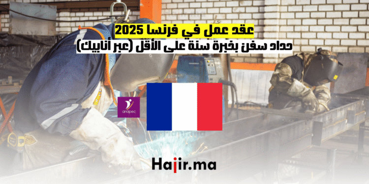 عقد عمل في فرنسا 2025 حداد سفن بخبرة سنة على الأقل (عبر أنابيك) (1)