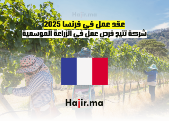 عقد عمل في فرنسا 2025 شركة تتيح فرص عمل في الزراعة الموسمية