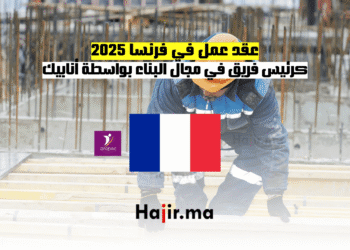 عقد عمل في فرنسا 2025 كرئيس فريق في مجال البناء بواسطة أنابيك